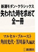 新潮モダン・クラシックス　失われた時を求めて　全一冊