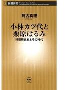 小林カツ代と栗原はるみ―料理研究家とその時代―（新潮新書）(新潮新書)
