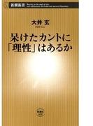 呆けたカントに「理性」はあるか（新潮新書）(新潮新書)
