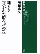 謎とき『失われた時を求めて』（新潮選書）(新潮選書)