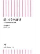 新・オタク経済　3兆円市場の地殻大変動(朝日新書)