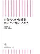 自分のついた嘘を真実だと思い込む人(朝日新書)
