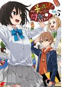この美術部には問題がある！(5)(電撃コミックスNEXT)