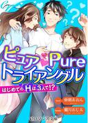 er-ピュア Pure トライアングル　はじめてのＨは３人で!?(eロマンス文庫)