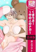 【合本版】くまうさ！～中の人のナカ～　全6巻(♂BL♂らぶらぶコミックス)