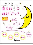 小６(寝る前５分暗記ブック)