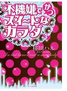 不機嫌でかつスイートなカラダ(スターツ出版e文庫)