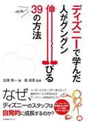 ディズニーで学んだ　人がグングン伸びる39の方法