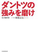 ダントツの強みを磨け 私の履歴書