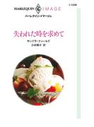 失われた時を求めて(ハーレクイン・イマージュ)