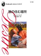 狼の住む場所(ハーレクイン・ディザイア)