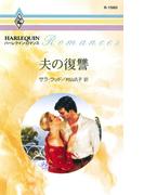 夫の復讐(ハーレクイン・ロマンス)