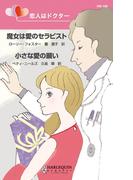 恋人はドクター(ハーレクイン・リクエスト)