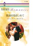 孤独を抱きしめて(ハーレクイン・ロマンス)