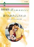 捨てられたジュリエット(ハーレクイン・ロマンス)