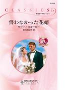 誓わなかった花婿(ハーレクイン・クラシックス)