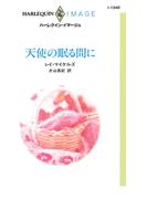 天使の眠る間に(ハーレクイン・イマージュ)