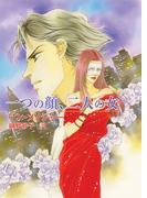 一つの顔、二人の女(MIRA文庫)