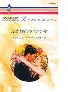 ふたりのフィアンセ(ハーレクイン・ロマンス)