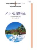 ブロンドは復讐の色(ハーレクイン・イマージュ)