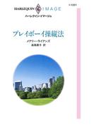 プレイボーイ操縦法(ハーレクイン・イマージュ)