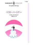 ベスト・パートナー(ハーレクイン・イマージュ)