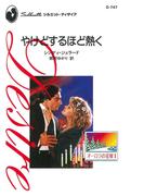 やけどするほど熱く(ハーレクイン・ディザイア)