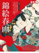 錦絵春画(別冊太陽)