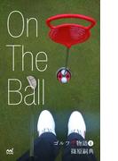 ゴルフ千物語4　On The Ball