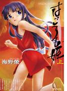 はごろも姫 (上)(SPコミックス)