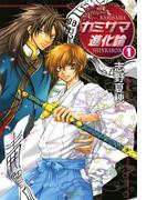カミサマ進化論（1）(クロフネコミックス)