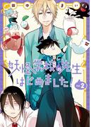 妖怪学校の先生はじめました！ 2巻(Ｇファンタジーコミックス)