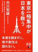 東京一極集中が日本を救う(ディスカヴァー携書)