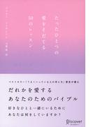 たったひとつの愛をそだてる50のレッスン (ジェリー・ミンチントン)