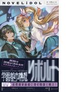 学園都市構想リボルト(NOVELiDOL)