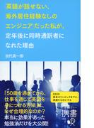 「英語が話せない、海外居住経験なしのエンジニア」 だった私が、定年後に同時通訳者になれた理由(ディスカヴァー携書)