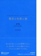 賢者の智慧の書