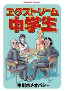 エクストリーム中学生(バンブーコミックス)