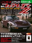 初代フェアレディZのすべて(すべてシリーズ)