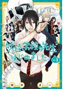 【全1-19セット】妖怪学校の先生はじめました！(Ｇファンタジーコミックス)