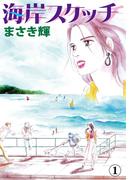 【全1-3セット】海岸スケッチ