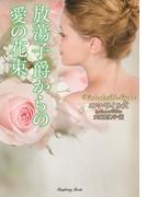 放蕩子爵からの愛の花束(ラズベリーブックス)