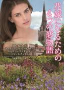 花嫁になるための４つの恋物語(ラズベリーブックス)