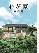 わが家(竹書房文庫)