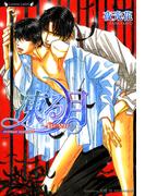 凍る月　紅の契り(ラヴァーズ文庫)