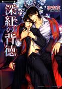 深紅の背徳(ラヴァーズ文庫)