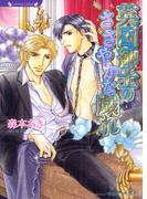 英国紳士のささやかな戯れ(ラヴァーズ文庫)