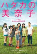 ハダカの美奈子［小説版］(竹書房文庫)