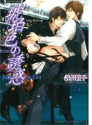 琥珀色の誘惑(ラヴァーズ文庫)