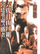 六代目山口組宮廷革命の勝者(竹書房文庫)